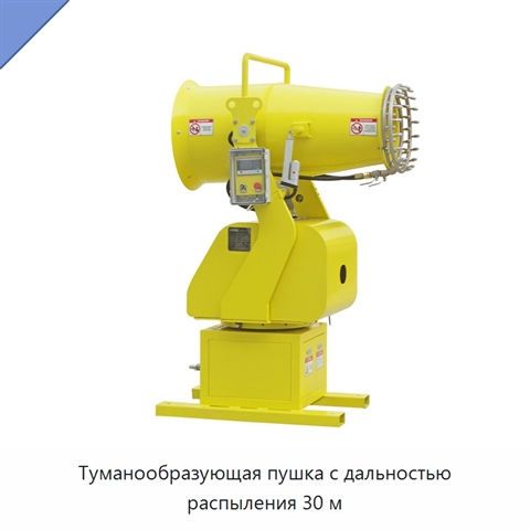 Туманообразующая пушка с дальностью распыления 30 м