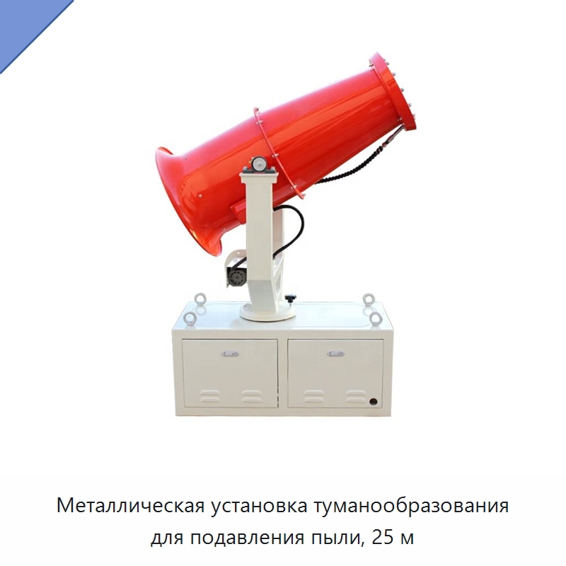 Металлическая установка туманообразования для подавления пыли, 25 м — Полив и орошение