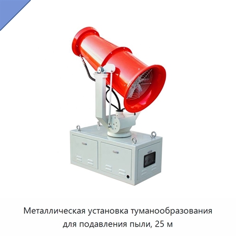 Металлическая установка туманообразования для подавления пыли, 25 м