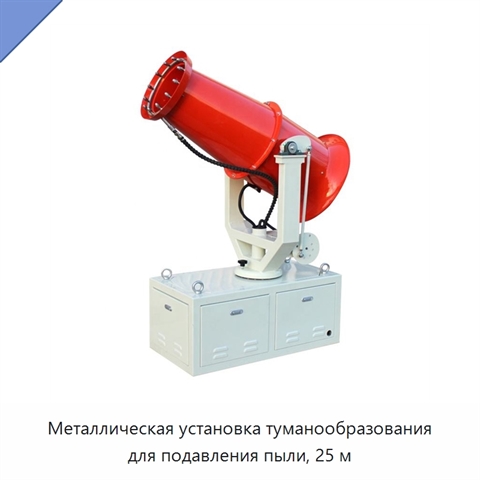 Металлическая установка туманообразования для подавления пыли, 25 м