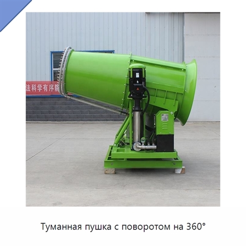 Туманная пушка с поворотом на 360°