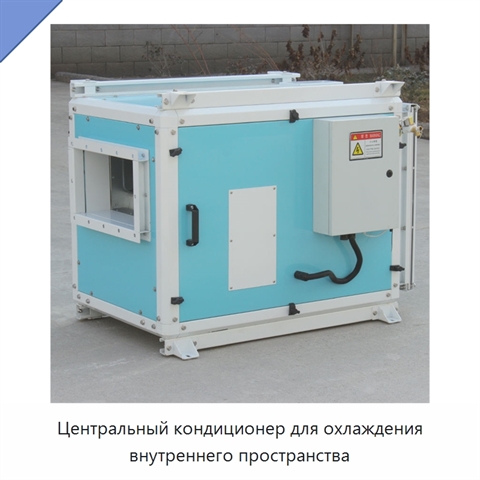 Центральный кондиционер для охлаждения внутреннего пространства