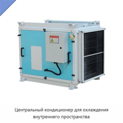 Центральный кондиционер для охлаждения внутреннего пространства