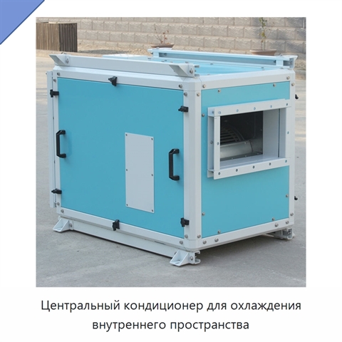 Центральный кондиционер для охлаждения внутреннего пространства