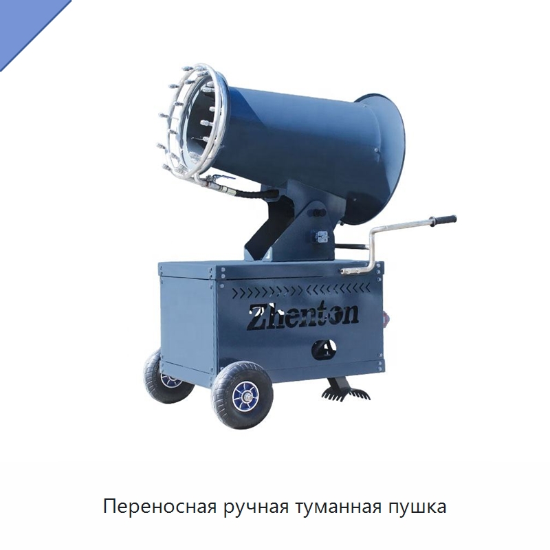 Переносная ручная туманная пушка — Полив и орошение