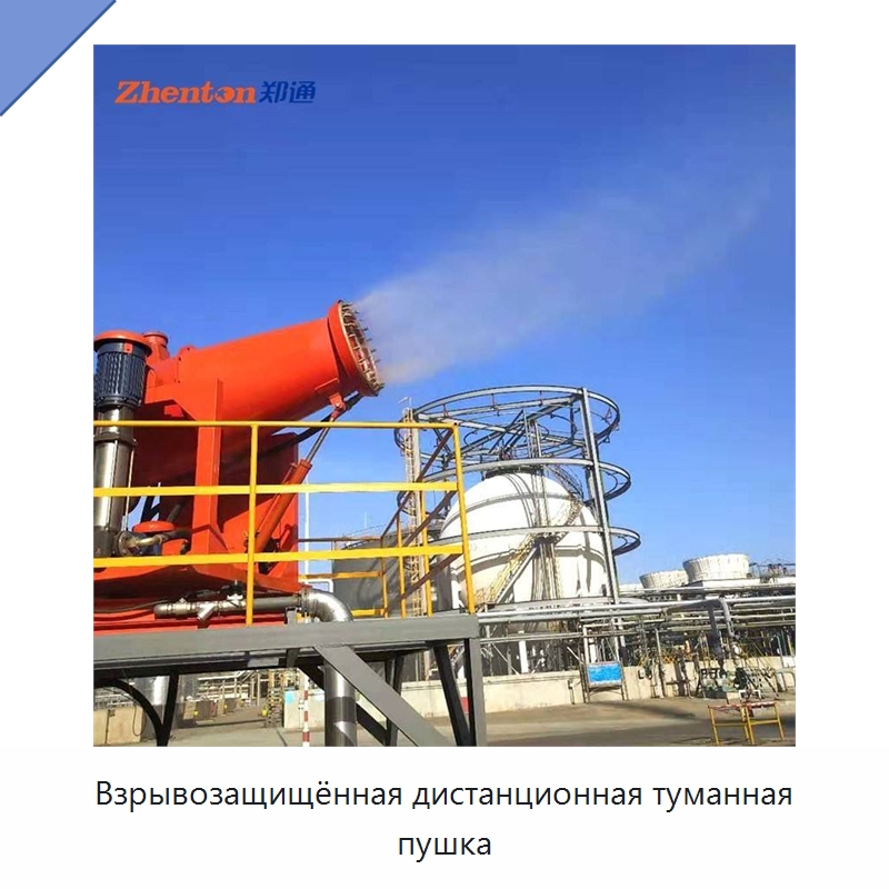 Взрывозащищённая дистанционная туманная пушка — Коммунальная техника