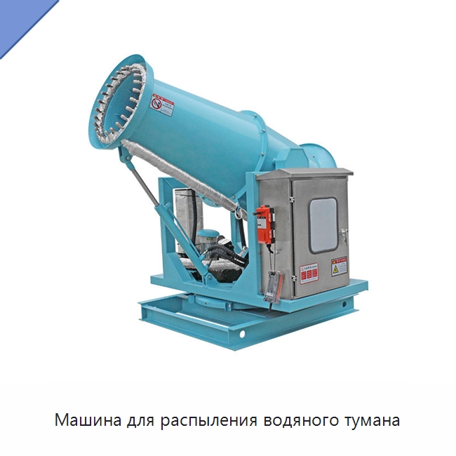 Машина для распыления водяного тумана — Коммунальная техника