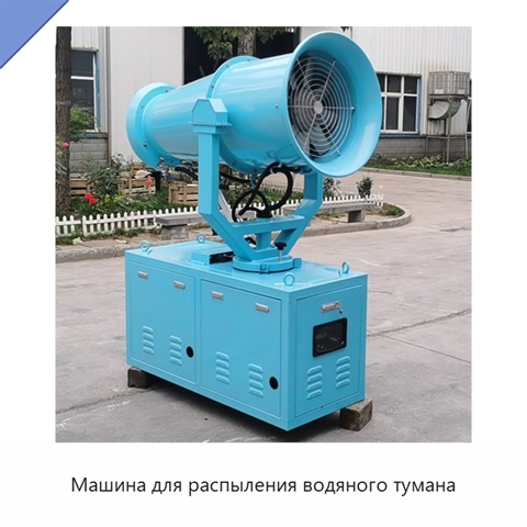 Машина для распыления водяного тумана