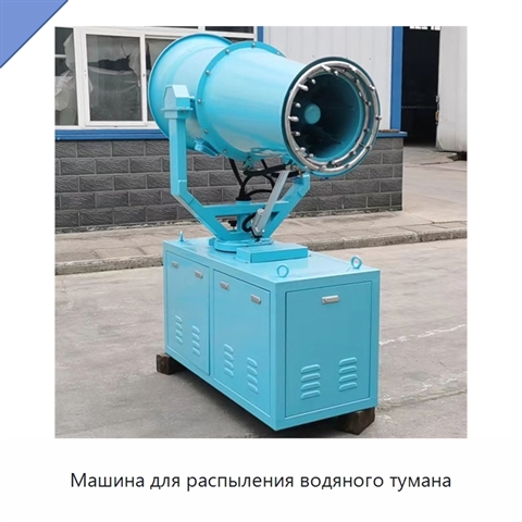 Машина для распыления водяного тумана