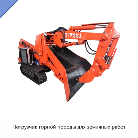 Погрузчик горной породы для земляных работ