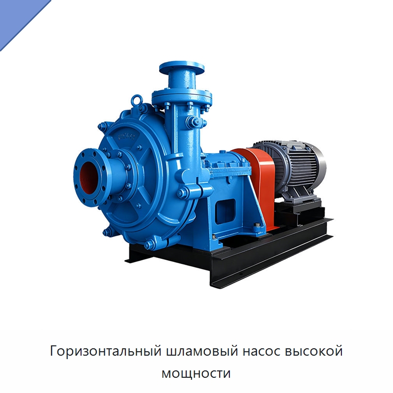 Горизонтальный шламовый насос высокой мощности — Насосы