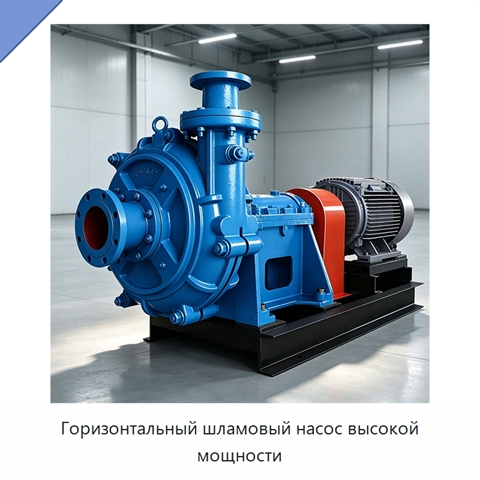 Горизонтальный шламовый насос высокой мощности