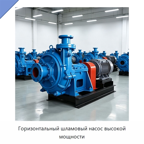 Горизонтальный шламовый насос высокой мощности