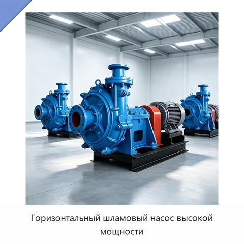 Горизонтальный шламовый насос высокой мощности