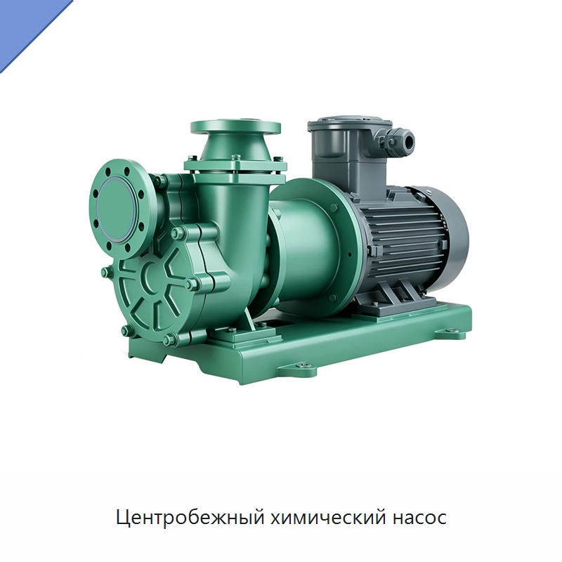 Центробежный химический насос — Насосы