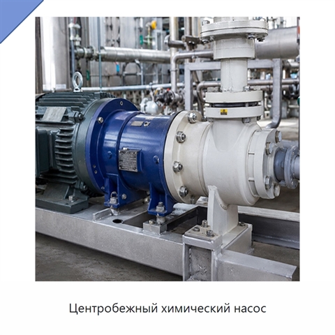 Центробежный химический насос