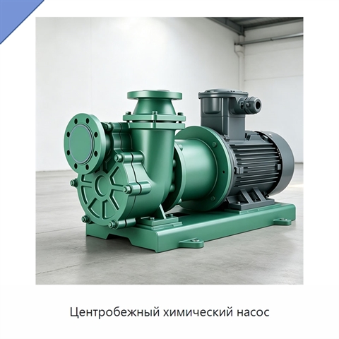 Центробежный химический насос