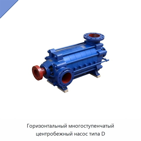 Горизонтальный многоступенчатый центробежный насос типа D