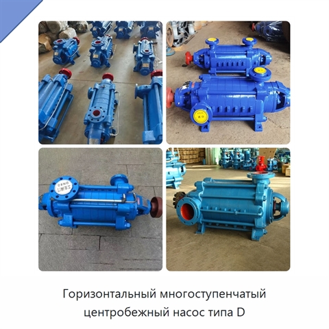 Горизонтальный многоступенчатый центробежный насос типа D