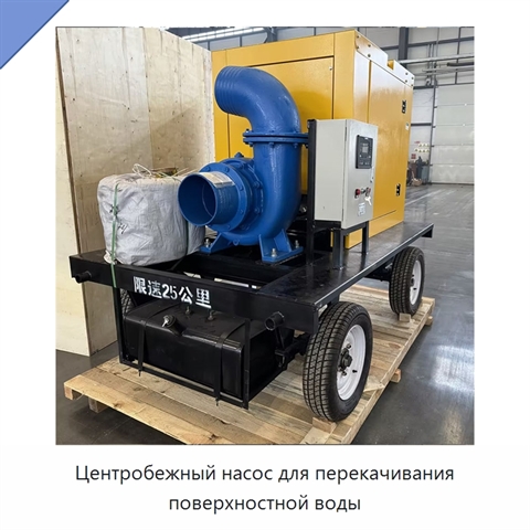 Центробежный насос для перекачивания поверхностной воды