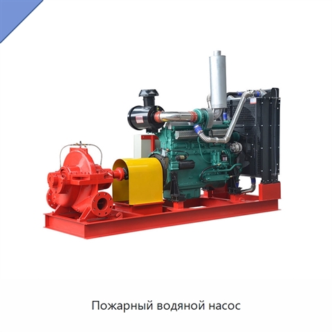 Пожарный водяной насос