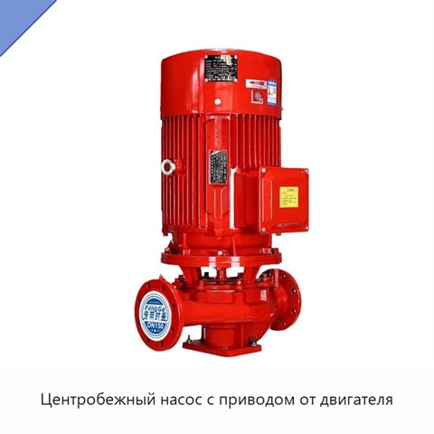 Центробежный насос с приводом от двигателя