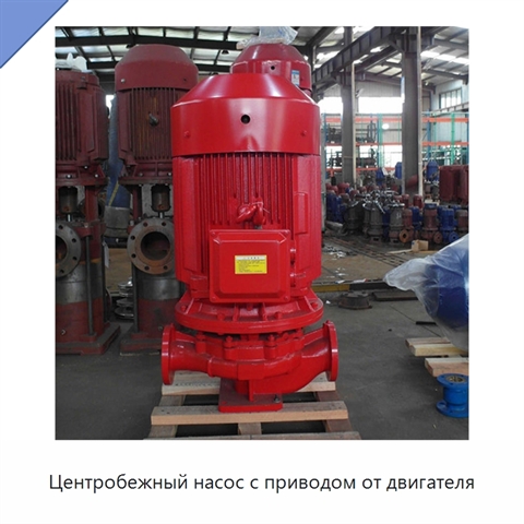 Центробежный насос с приводом от двигателя