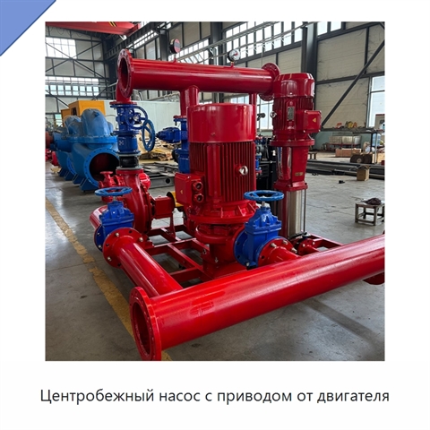 Центробежный насос с приводом от двигателя