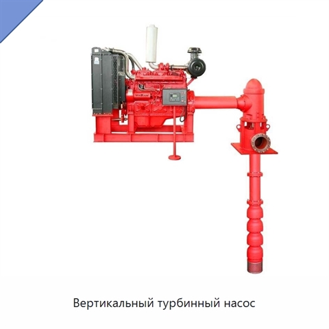 Вертикальный турбинный насос