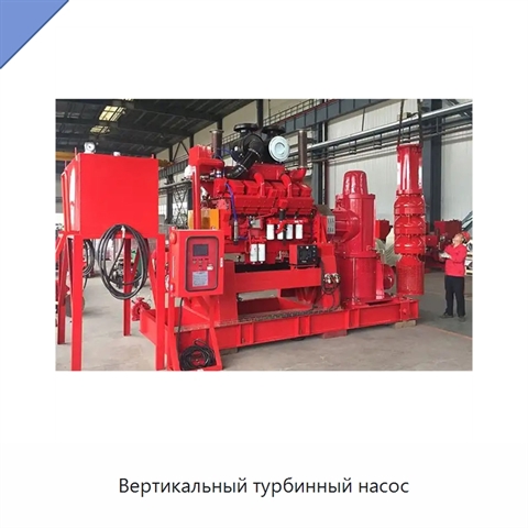 Вертикальный турбинный насос