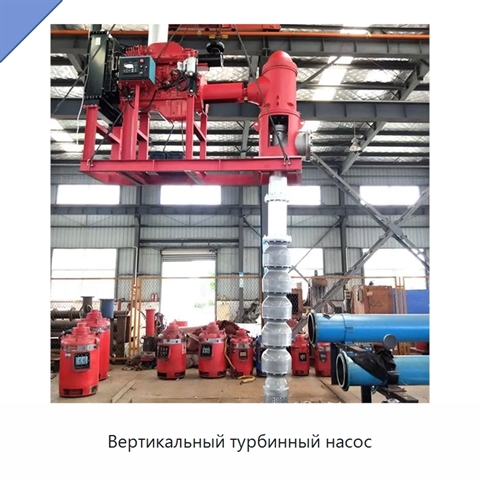 Вертикальный турбинный насос