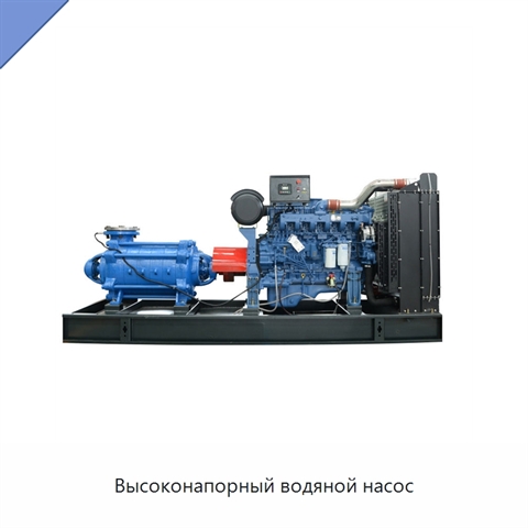 Высоконапорный водяной насос