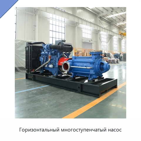 Горизонтальный многоступенчатый насос