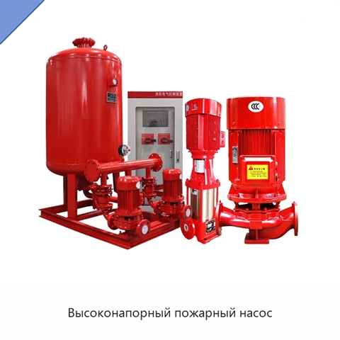 Высоконапорный пожарный насос