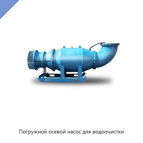 Погружной осевой насос для водоочистки