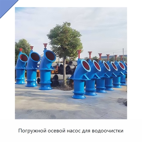 Погружной осевой насос для водоочистки