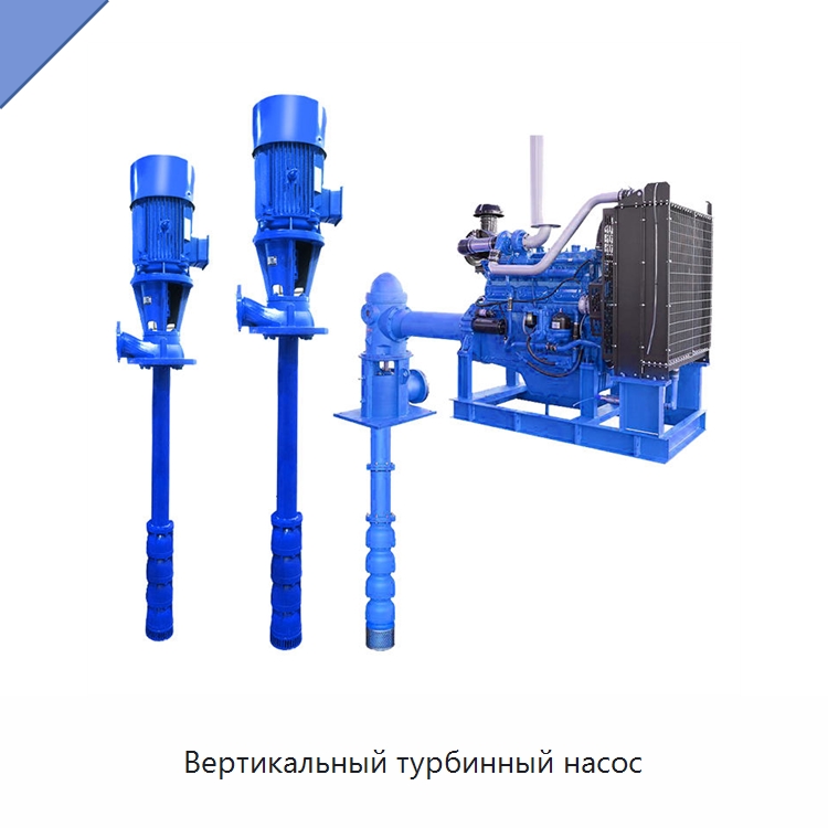 Вертикальный турбинный насос — Насосы