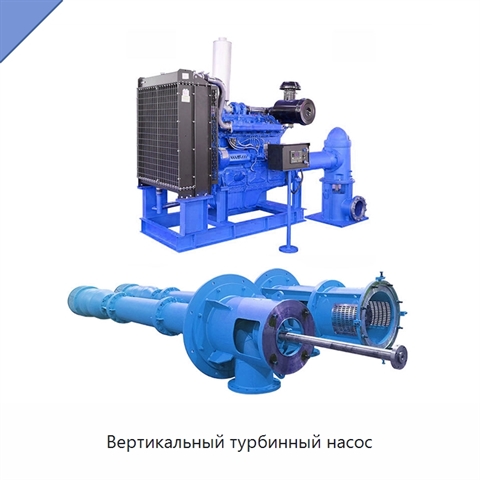 Вертикальный турбинный насос