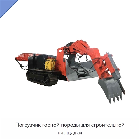 Погрузчик горной породы для строительной площадки