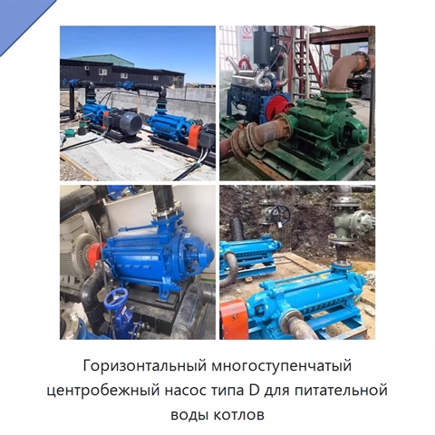 Горизонтальный многоступенчатый центробежный насос типа D для питательной воды котлов