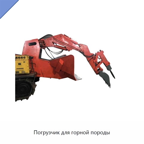 Погрузчик для горной породы
