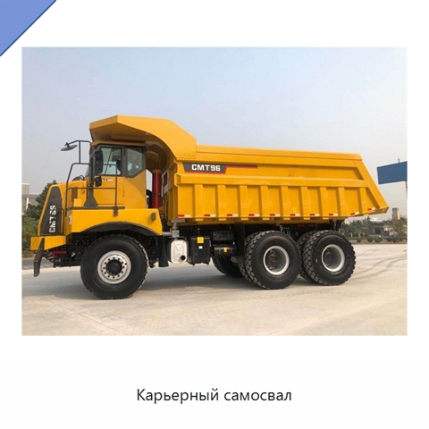 Карьерный самосвал