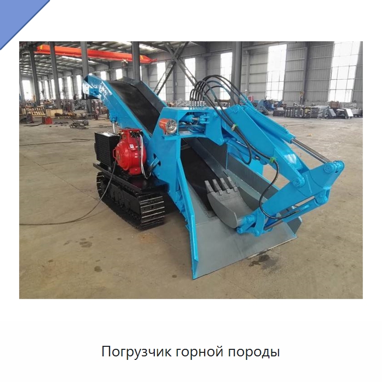 Погрузчик горной породы — Горнодобывающее оборудование