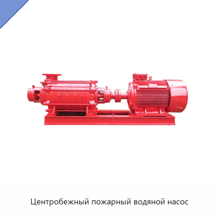 Центробежный пожарный водяной насос — Насосы