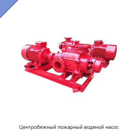 Центробежный пожарный водяной насос