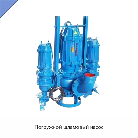 Погружной шламовый насос
