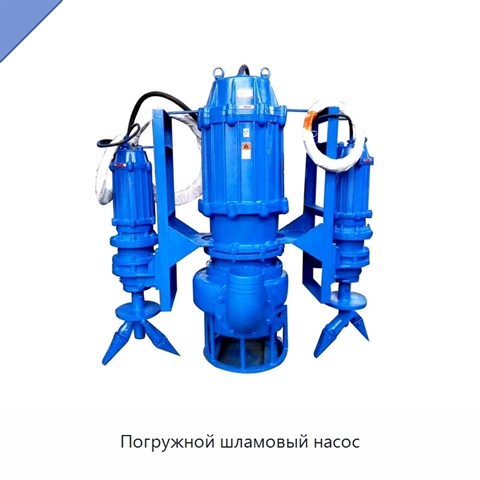 Погружной шламовый насос