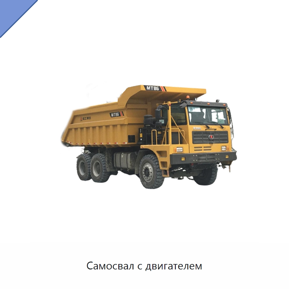Самосвал с двигателем — Горнодобывающее оборудование