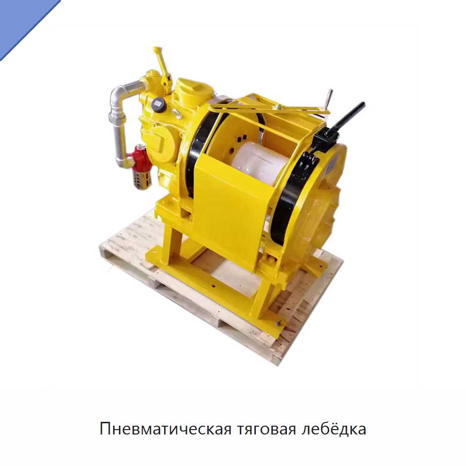 Пневматическая тяговая лебёдка — Горнодобывающее оборудование