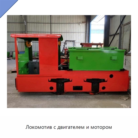 Локомотив с двигателем и мотором